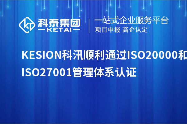 KESION科汛順利通過ISO20000和ISO27001管理體系認證