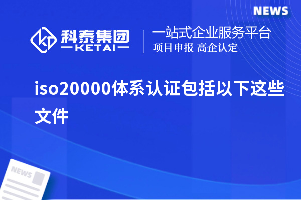 iso20000體系認證包括以下這些文件