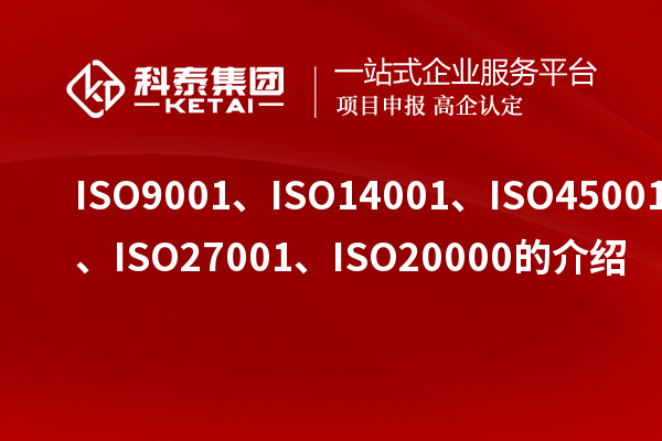 ISO9001、ISO14001、ISO45001、ISO27001、ISO20000的介紹