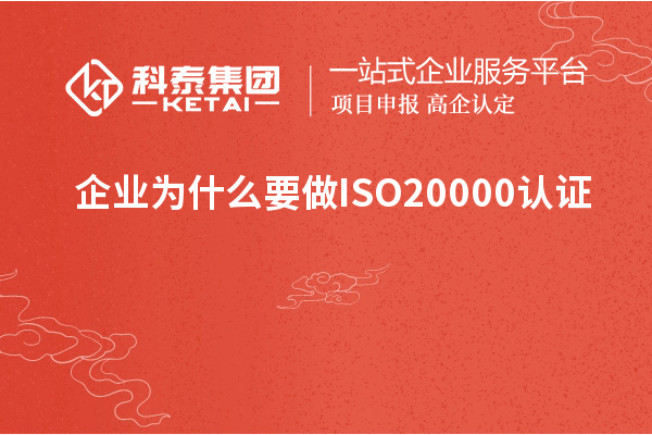 企業為什么要做ISO20000認證