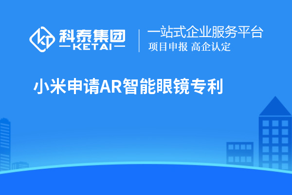 小米申請AR智能眼鏡專利