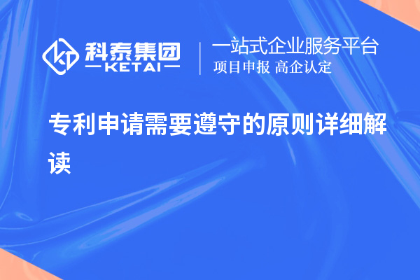 專利申請需要遵守的原則詳細解讀