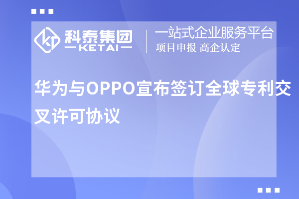 華為與OPPO宣布簽訂全球專利交叉許可協議