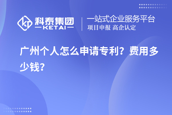 廣州個人怎么申請專利？費用多少錢？