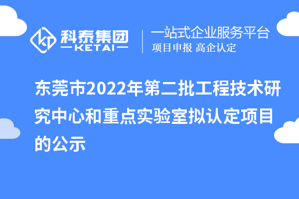 東莞市2022年第二批工程技術研究中心和重點實驗室擬認定項目的公示