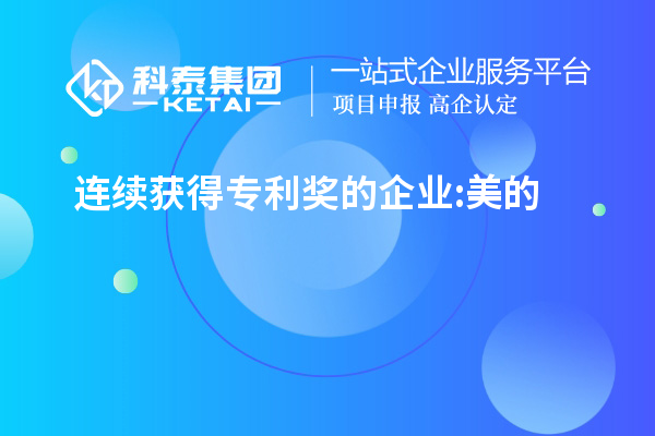 連續獲得專利獎的企業:美的