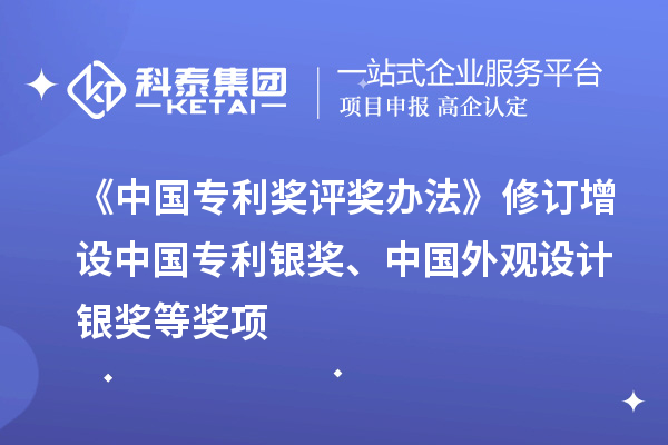 《中國(guó)專(zhuān)利獎(jiǎng)評(píng)獎(jiǎng)辦法》修訂 增設(shè)中國(guó)專(zhuān)利銀獎(jiǎng)、中國(guó)外觀設(shè)計(jì)銀獎(jiǎng)等獎(jiǎng)項(xiàng)