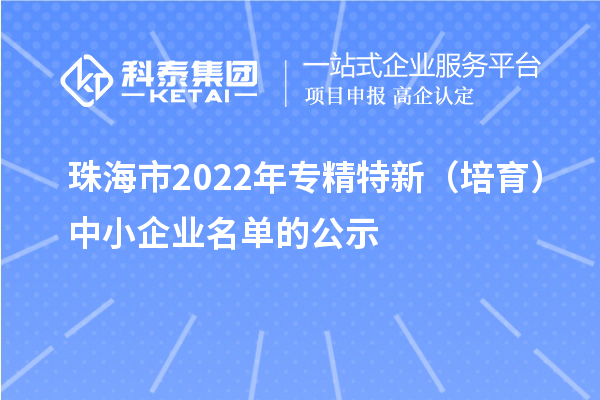 珠海市2022年專精特新（培育）中小企業(yè)名單的公示