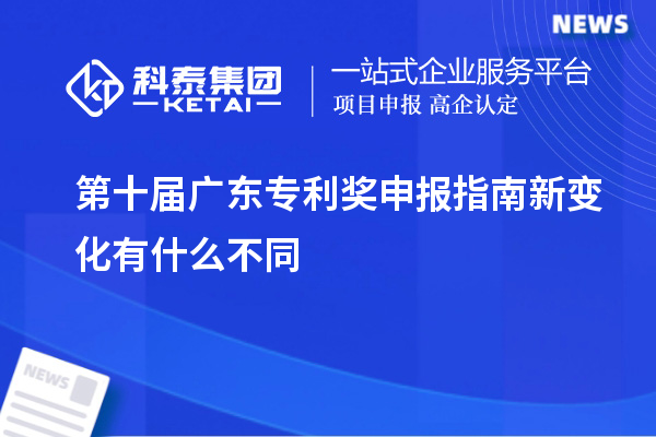 第十屆廣東專利獎(jiǎng)申報(bào)指南新變化有什么不同