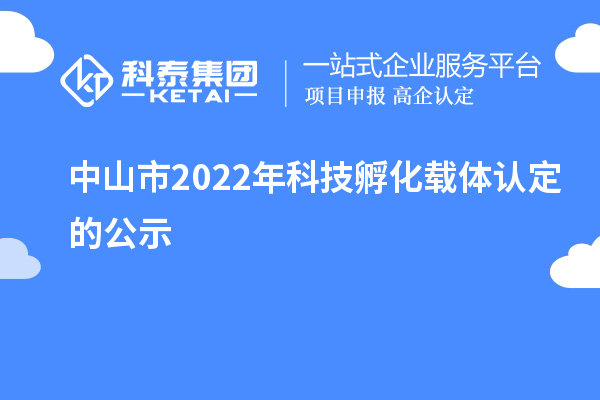 中山市2022年科技孵化載體認(rèn)定的公示