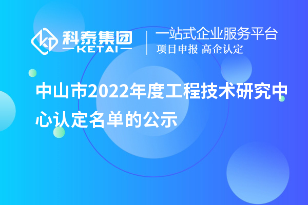 中山市2022年度工程技術(shù)研究中心認(rèn)定名單的公示