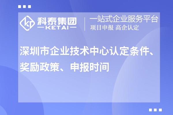 深圳市企業技術中心認定條件、獎勵政策、申報時間