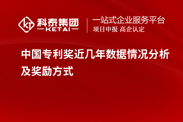 中國專利獎近幾年數據情況分析及獎勵方式