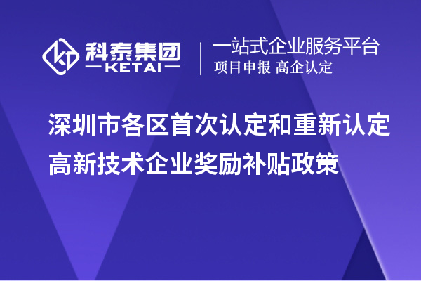 深圳市各區(qū)首次認定和重新認定高新技術企業(yè)獎勵補貼政策