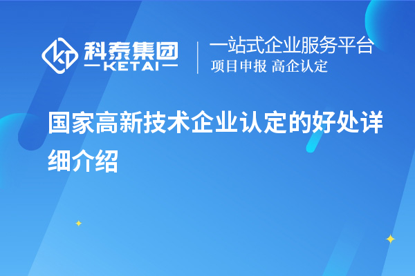 國家高新技術企業認定的好處詳細介紹