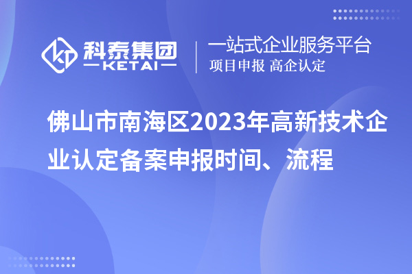 佛山市南海區(qū)2023年高新技術(shù)企業(yè)認定備案申報時間、流程