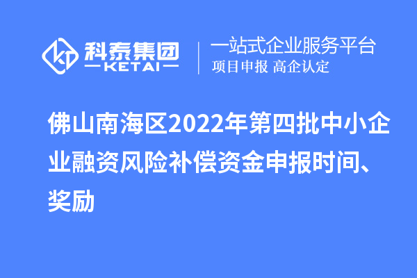 佛山南海區2022年第四批中小企業融資風險補償資金申報時間、獎勵