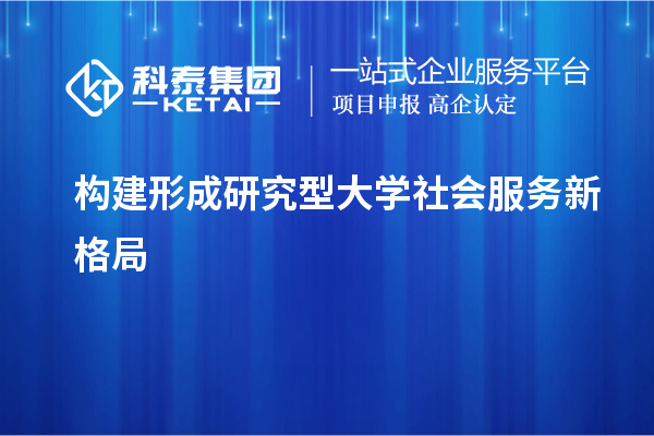 構建形成研究型大學社會服務新格局