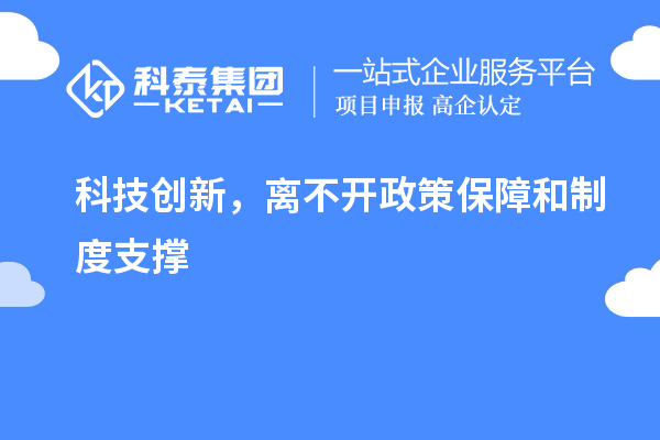 科技創新，離不開政策保障和制度支撐