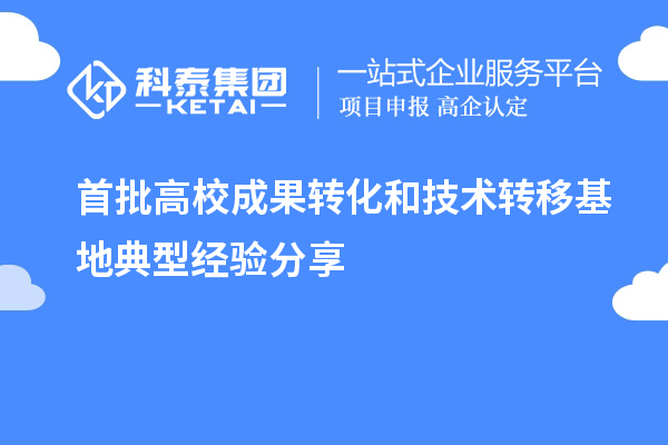 首批高校成果轉化和技術轉移基地典型經驗分享