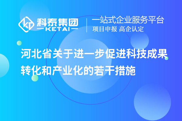 河北省關于進一步促進科技成果轉化和產業化的若干措施