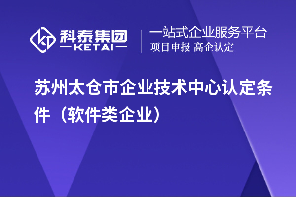 蘇州太倉市企業技術中心認定條件（軟件類企業）