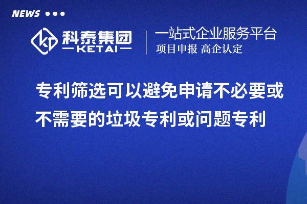 專利篩選可以避免申請不必要或不需要的垃圾專利或問題專利