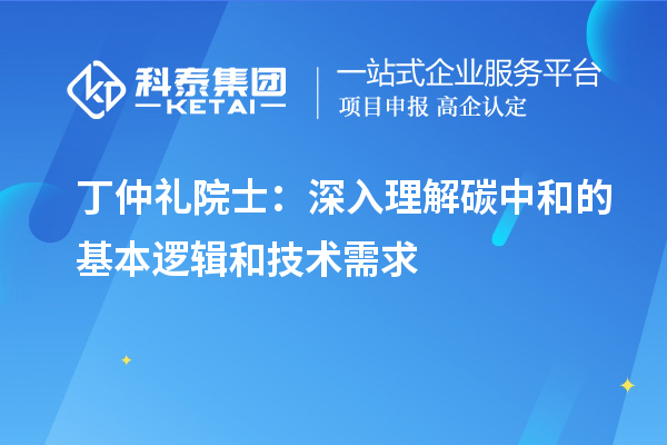 丁仲禮院士：深入理解碳中和的基本邏輯和技術需求