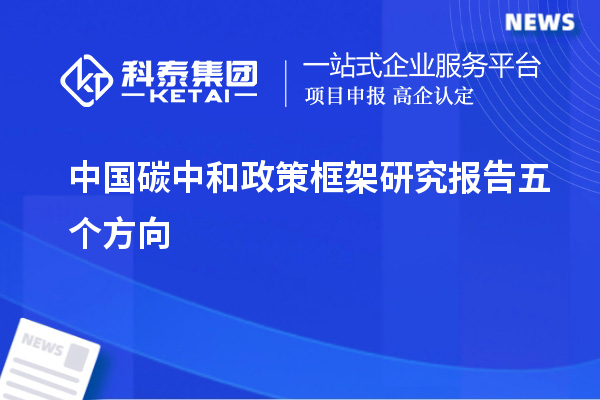 中國碳中和政策框架研究報告五個方向