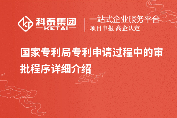 國(guó)家專利局專利申請(qǐng)過(guò)程中的審批程序詳細(xì)介紹