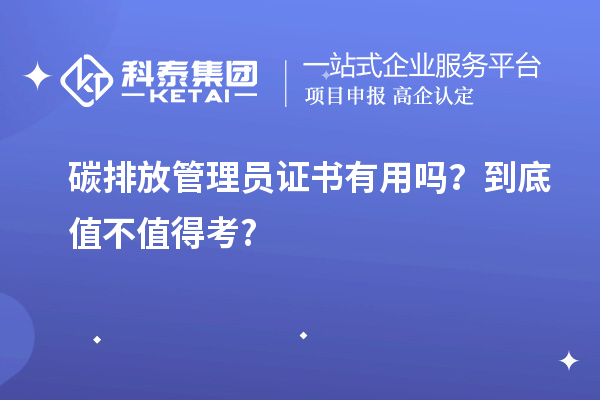 碳排放管理員證書有用嗎？到底值不值得考?