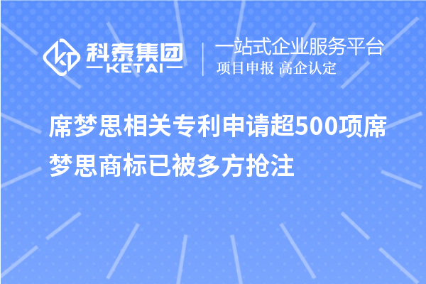 席夢思相關專利申請超500項 席夢思商標已被多方搶注