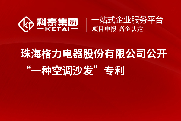 珠海格力電器股份有限公司公開“一種空調(diào)沙發(fā)”專利