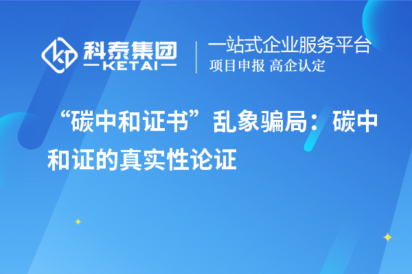 “碳中和證書”亂象騙局：碳中和證的真實性論證