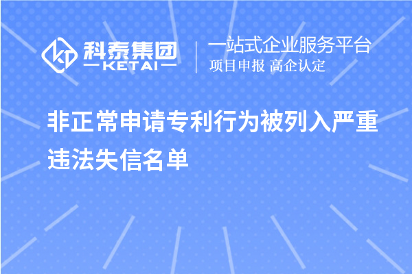 非正常申請專利行為被列入嚴(yán)重違法失信名單