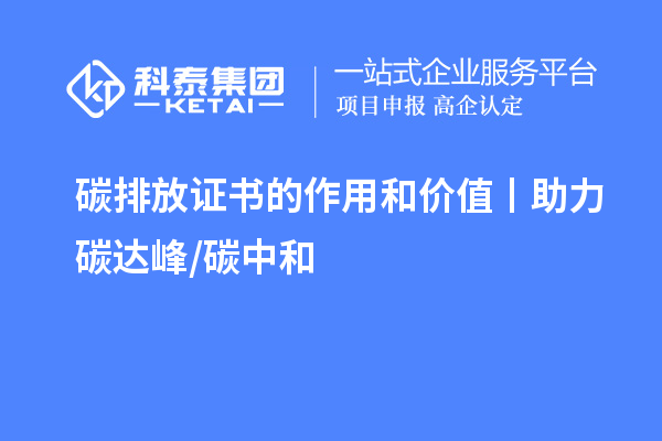 碳排放證書的作用和價值丨助力碳達峰/ 碳中和