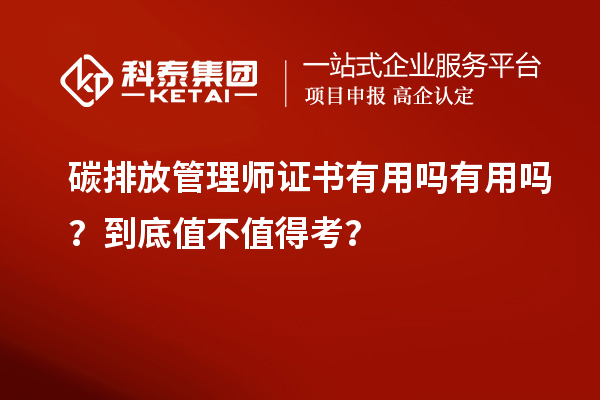 碳排放管理師證書有用嗎有用嗎？到底值不值得考？