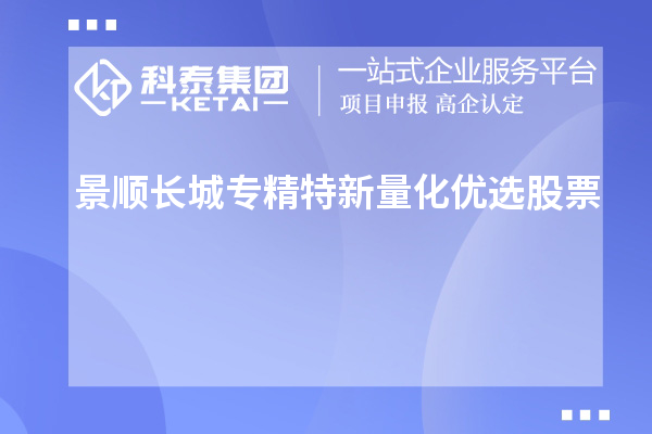 景順長城專精特新量化優選股票