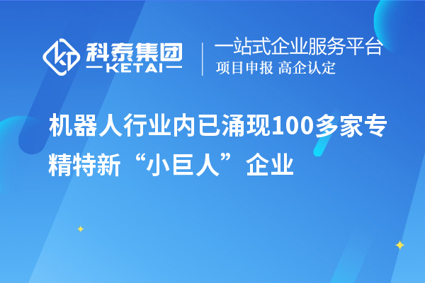 機器人行業內已涌現100多家專精特新“小巨人”企業