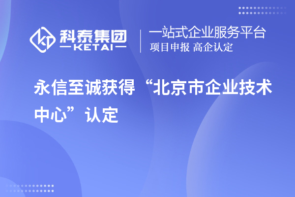 永信至誠獲得“北京市企業技術中心”認定