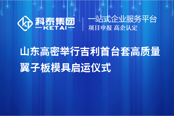 山東高密舉行吉利首臺套高質量翼子板模具啟運儀式