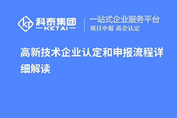 高新技術(shù)企業(yè)認(rèn)定和申報(bào)流程詳細(xì)解讀