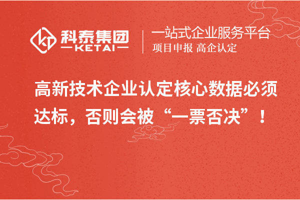 <a href=http://5511mu.com target=_blank class=infotextkey>高新技術企業(yè)認定</a>核心數(shù)據(jù)必須達標，否則會被“一票否決”！