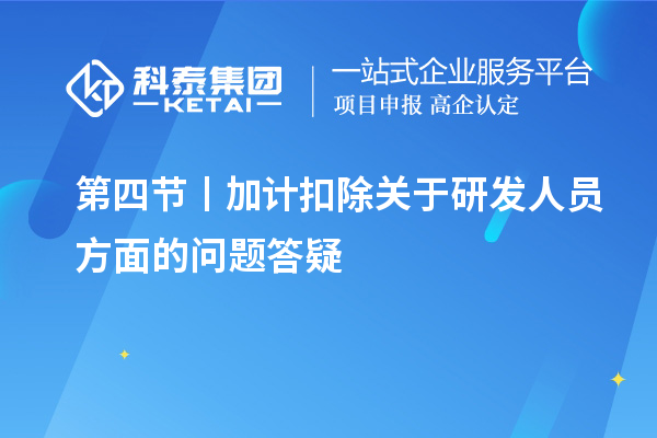 第四節丨加計扣除關于研發人員方面的問題答疑