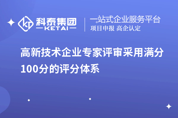 高新技術企業專家評審采用滿分100分的評分體系