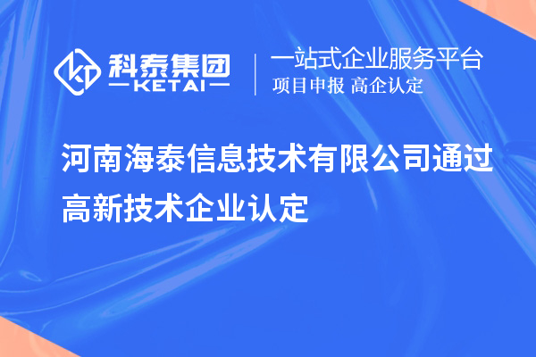 河南海泰信息技術有限公司通過高新技術企業認定