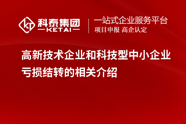 高新技術企業和科技型中小企業虧損結轉的相關介紹