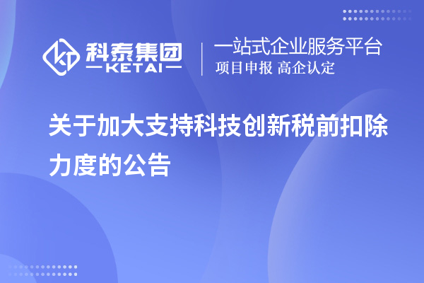 關于加大支持科技創新稅前扣除力度的公告