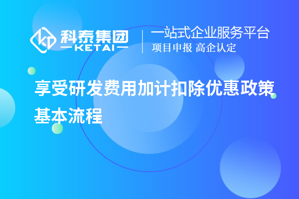 享受研發費用加計扣除優惠政策基本流程