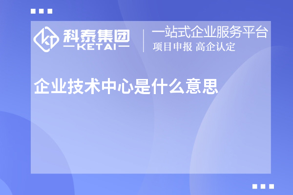 企業技術中心是什么意思